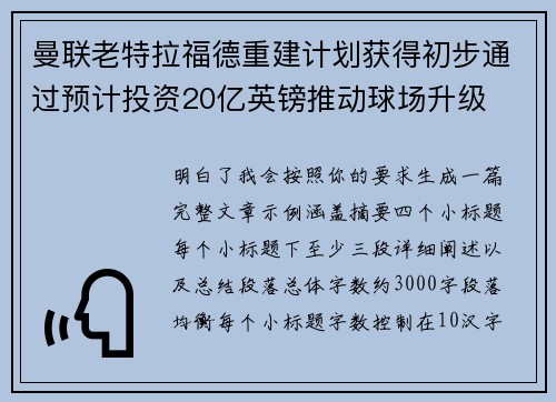 曼联老特拉福德重建计划获得初步通过预计投资20亿英镑推动球场升级 曼联老特拉福德重建计划获得初步通过预计投资20亿英镑推动球场升级