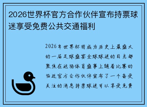 2026世界杯官方合作伙伴宣布持票球迷享受免费公共交通福利 2026世界杯官方合作伙伴宣布持票球迷享受免费公共交通福利