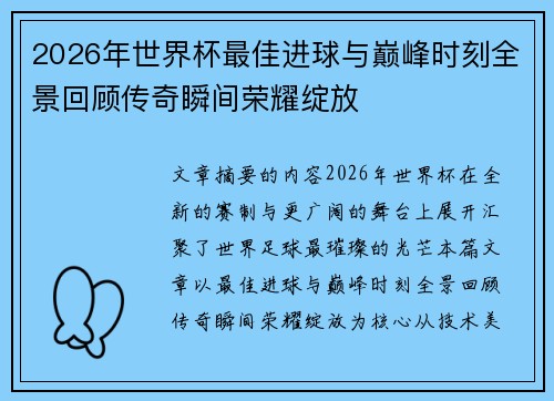 2026年世界杯最佳进球与巅峰时刻全景回顾传奇瞬间荣耀绽放 2026年世界杯最佳进球与巅峰时刻全景回顾传奇瞬间荣耀绽放
