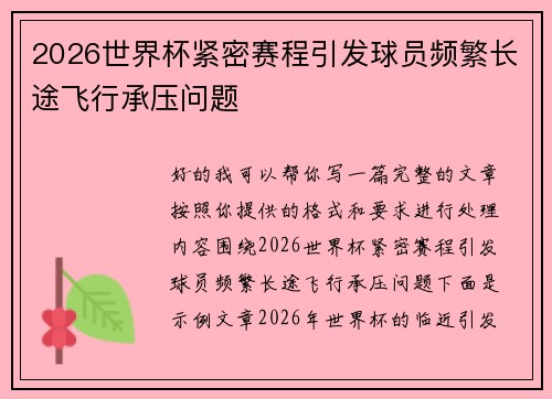 2026世界杯紧密赛程引发球员频繁长途飞行承压问题 2026世界杯紧密赛程引发球员频繁长途飞行承压问题