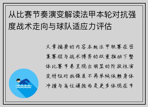 从比赛节奏演变解读法甲本轮对抗强度战术走向与球队适应力评估