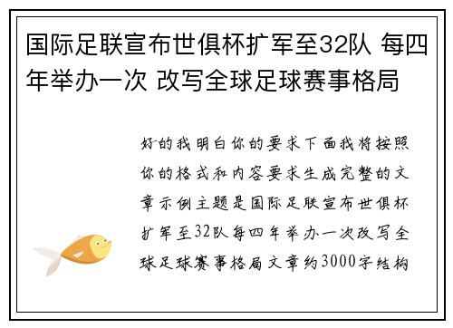 国际足联宣布世俱杯扩军至32队 每四年举办一次 改写全球足球赛事格局 国际足联宣布世俱杯扩军至32队 每四年举办一次 改写全球足球赛事格局