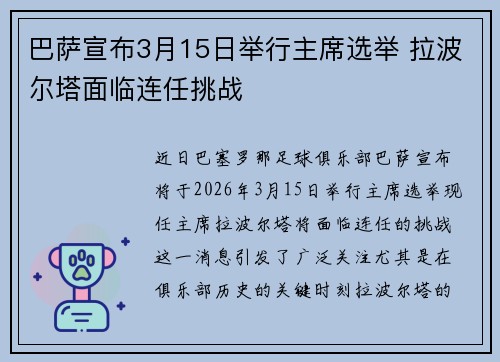 巴萨宣布3月15日举行主席选举 拉波尔塔面临连任挑战 巴萨宣布3月15日举行主席选举 拉波尔塔面临连任挑战