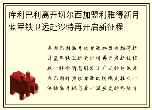 库利巴利离开切尔西加盟利雅得新月蓝军铁卫远赴沙特再开启新征程 库利巴利离开切尔西加盟利雅得新月蓝军铁卫远赴沙特再开启新征程