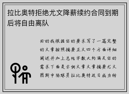 拉比奥特拒绝尤文降薪续约合同到期后将自由离队 拉比奥特拒绝尤文降薪续约合同到期后将自由离队