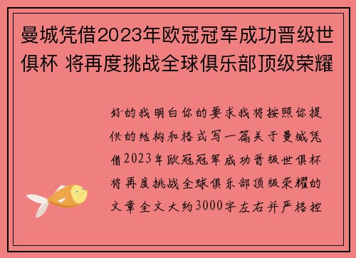 曼城凭借2023年欧冠冠军成功晋级世俱杯 将再度挑战全球俱乐部顶级荣耀