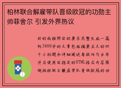 柏林联合解雇带队晋级欧冠的功勋主帅菲舍尔 引发外界热议