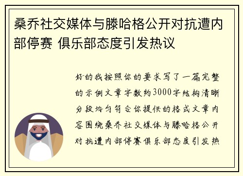 桑乔社交媒体与滕哈格公开对抗遭内部停赛 俱乐部态度引发热议