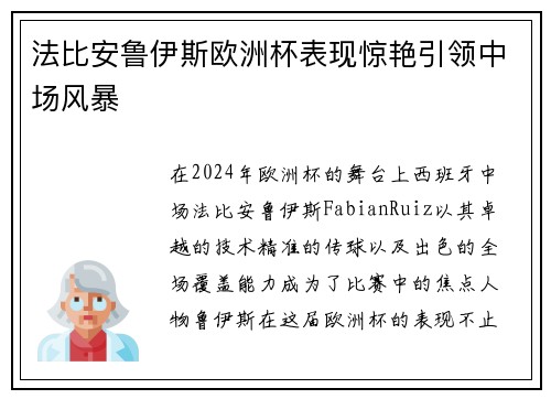 法比安鲁伊斯欧洲杯表现惊艳引领中场风暴 法比安鲁伊斯欧洲杯表现惊艳引领中场风暴