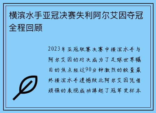 横滨水手亚冠决赛失利阿尔艾因夺冠全程回顾 横滨水手亚冠决赛失利阿尔艾因夺冠全程回顾