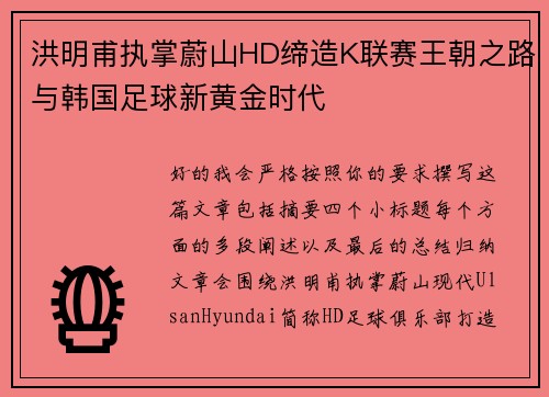洪明甫执掌蔚山HD缔造K联赛王朝之路与韩国足球新黄金时代