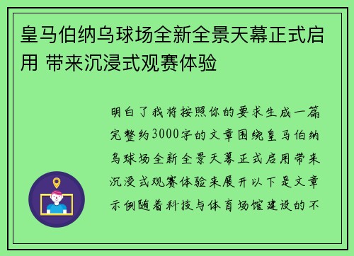 皇马伯纳乌球场全新全景天幕正式启用 带来沉浸式观赛体验 皇马伯纳乌球场全新全景天幕正式启用 带来沉浸式观赛体验