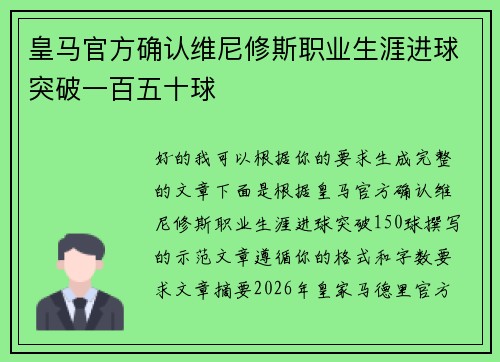 皇马官方确认维尼修斯职业生涯进球突破一百五十球