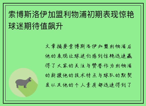索博斯洛伊加盟利物浦初期表现惊艳球迷期待值飙升