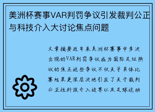 美洲杯赛事VAR判罚争议引发裁判公正与科技介入大讨论焦点问题 美洲杯赛事VAR判罚争议引发裁判公正与科技介入大讨论焦点问题