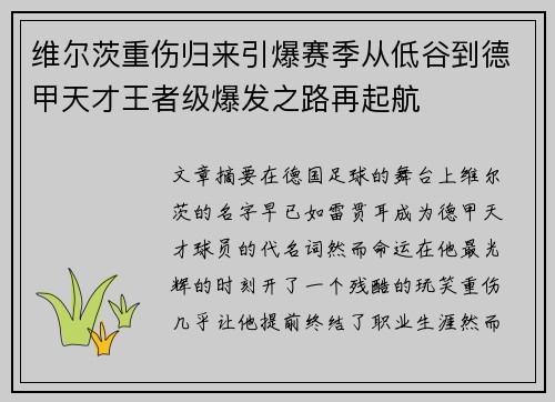维尔茨重伤归来引爆赛季从低谷到德甲天才王者级爆发之路再起航 维尔茨重伤归来引爆赛季从低谷到德甲天才王者级爆发之路再起航