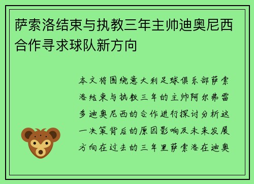 萨索洛结束与执教三年主帅迪奥尼西合作寻求球队新方向 萨索洛结束与执教三年主帅迪奥尼西合作寻求球队新方向