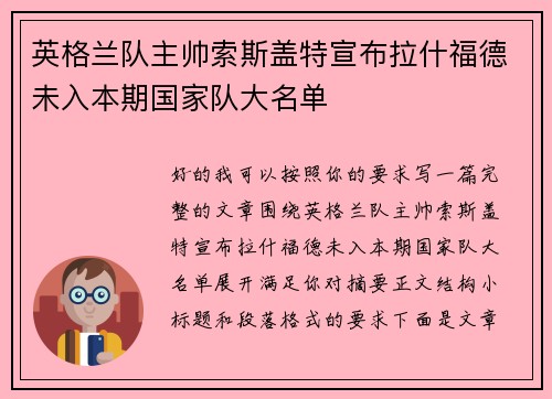 英格兰队主帅索斯盖特宣布拉什福德未入本期国家队大名单 英格兰队主帅索斯盖特宣布拉什福德未入本期国家队大名单