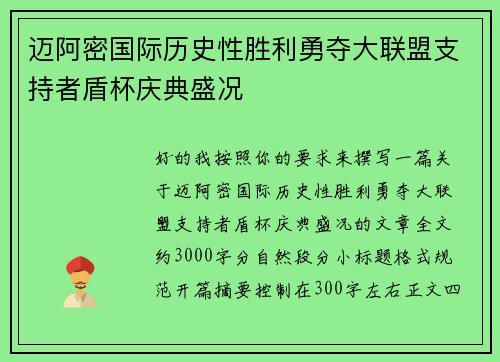 迈阿密国际历史性胜利勇夺大联盟支持者盾杯庆典盛况