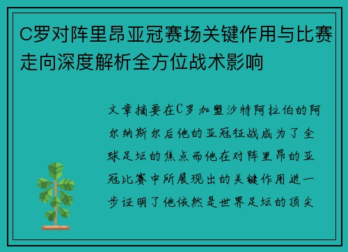 C罗对阵里昂亚冠赛场关键作用与比赛走向深度解析全方位战术影响