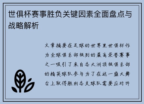 世俱杯赛事胜负关键因素全面盘点与战略解析