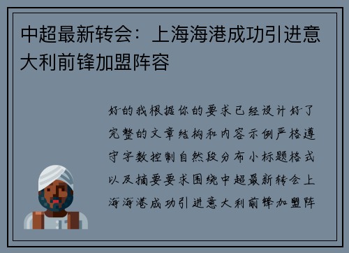 中超最新转会：上海海港成功引进意大利前锋加盟阵容