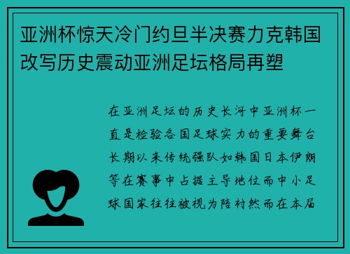 亚洲杯惊天冷门约旦半决赛力克韩国改写历史震动亚洲足坛格局再塑