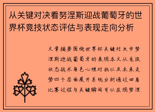 从关键对决看努涅斯迎战葡萄牙的世界杯竞技状态评估与表现走向分析