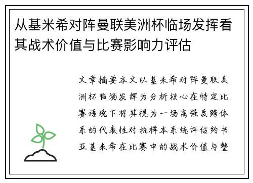从基米希对阵曼联美洲杯临场发挥看其战术价值与比赛影响力评估
