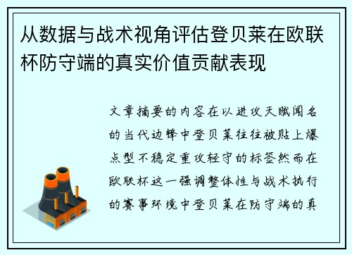 从数据与战术视角评估登贝莱在欧联杯防守端的真实价值贡献表现