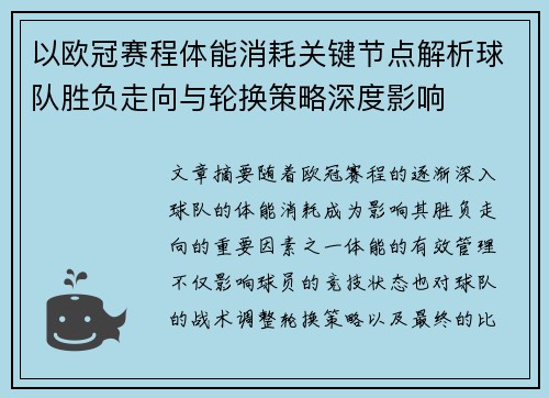 以欧冠赛程体能消耗关键节点解析球队胜负走向与轮换策略深度影响