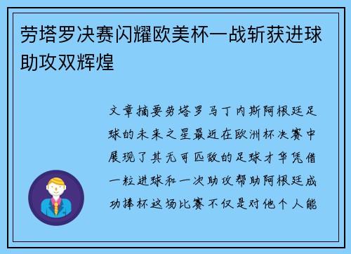 劳塔罗决赛闪耀欧美杯一战斩获进球助攻双辉煌 劳塔罗决赛闪耀欧美杯一战斩获进球助攻双辉煌