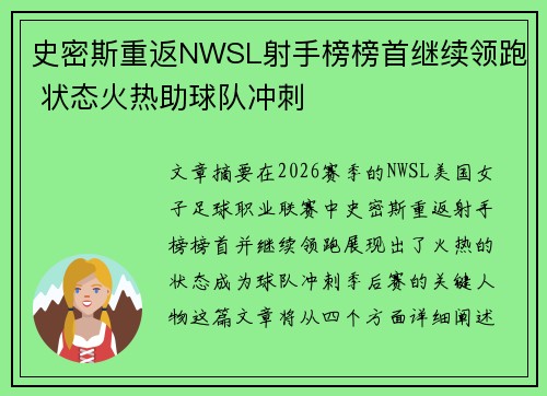 史密斯重返NWSL射手榜榜首继续领跑 状态火热助球队冲刺 史密斯重返NWSL射手榜榜首继续领跑 状态火热助球队冲刺