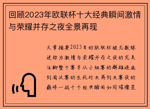 回顾2023年欧联杯十大经典瞬间激情与荣耀并存之夜全景再现