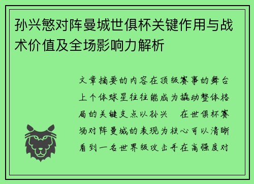 孙兴慜对阵曼城世俱杯关键作用与战术价值及全场影响力解析