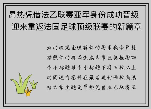 昂热凭借法乙联赛亚军身份成功晋级 迎来重返法国足球顶级联赛的新篇章