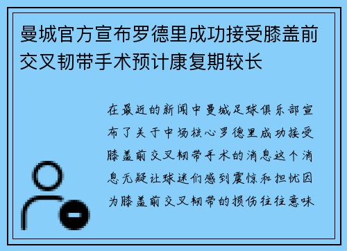 曼城官方宣布罗德里成功接受膝盖前交叉韧带手术预计康复期较长