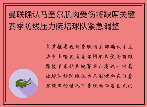 曼联确认马奎尔肌肉受伤将缺席关键赛季防线压力陡增球队紧急调整