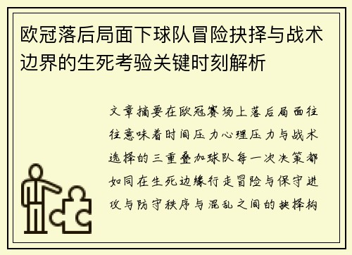 欧冠落后局面下球队冒险抉择与战术边界的生死考验关键时刻解析 欧冠落后局面下球队冒险抉择与战术边界的生死考验关键时刻解析