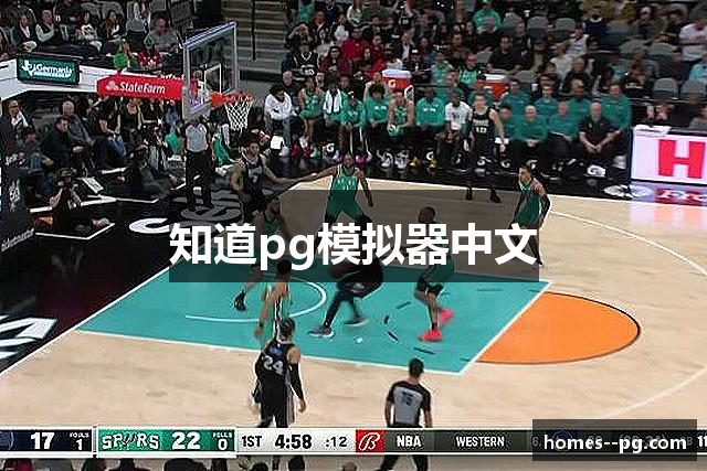 知道pg模拟器中文