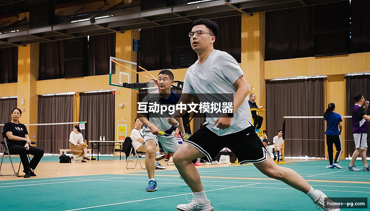 互动pg中文模拟器